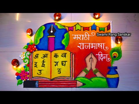 मराठी भाषा दिन विशेष रांगोळी | marathi bhasha din rangoli design | मराठी राजभाषा दिन विशेष रांगोळी