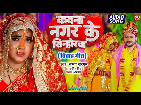 KAWN NAGAR KE SINHORA I कवना नगर के सिंहोरवा ,विवह गीत  AUDIO SONG Krantikari Bahu  (भोजपुरी फिल्म )