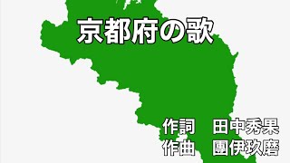 京都府の歌　字幕＆歌詞付き