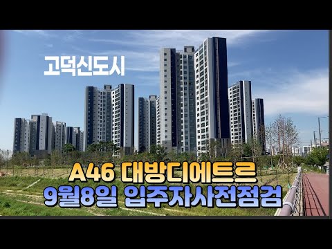 고덕신도시 대방디에트르 ﻿9월8일 입주자사전점검