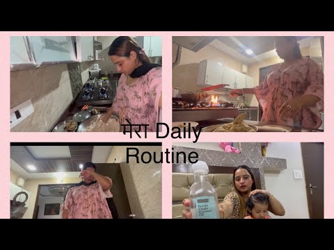 मेरा Daily Routine॥ कैसे में अपना दिन शुरू करती हूँ, आज बैगन का bharta बनाया lunch में, #familyvlog