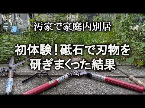 【片付け】右手の痛みに耐えながら、磨きまくった結果…｜汚部屋｜ズボラ主婦｜空き家｜庭仕事｜汚家｜刃物研ぎ