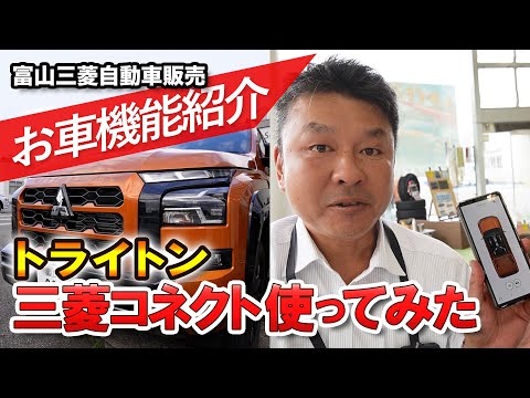 トライトン 機能解説【便利な三菱コネクト機能】