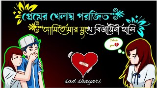 Very sad love story bengali😭Love shayari bangla❤️Bengali love story😭true line Bangla video