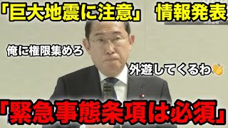 【南海トラフ】岸田「ほら、緊急事態条項が必須でしょ？」