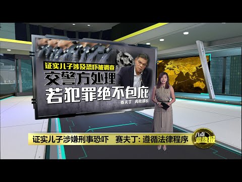 “法律面前人人平等”   赛夫丁证实儿子涉嫌刑事恐吓 | 八点最热报 11/01/2025