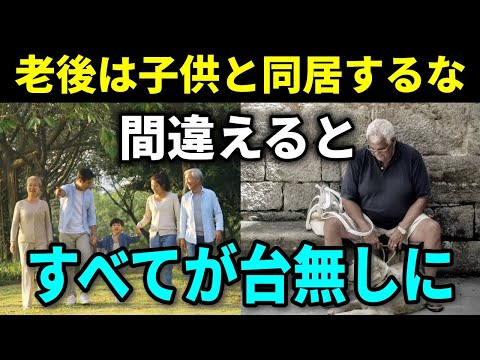 老後の豊かな生活】老後は子供と同居してはいけない！その理由５つと知っておくべき５つのヒントと対策