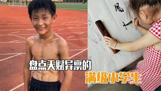 盘点天赋异禀的满级小学生，八块腹肌你敢信？神操作惊呆同龄小孩