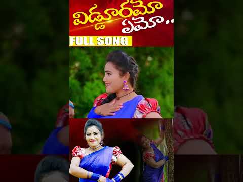 VIDDURAME EMO NEW FOLK SONG 2022 | KOTI AMULYA | LATEST TELUGU FOLK SONGS 2022  FOLK AMULYA OFFICIAL