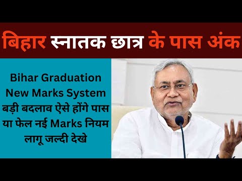 Bihar Graduation Marks update बड़ी बदलाव ऐसे होंगे पास या फेल नई Marks नियम लागू  देखे|#education