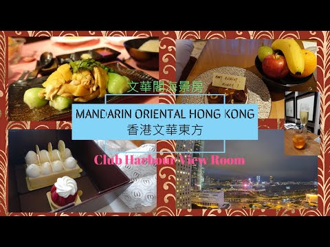 [ENG SUB] Mandarin Oriental HK 文華東方 Club Harbour View Room 文華閣海景房 Delicious Birthday cake 免費超好味生日蛋糕