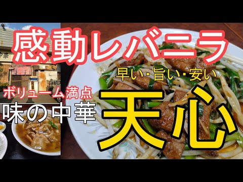 味の中華「天心」感動のレバニラ炒めと肉そば