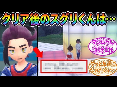 【ポケモンSV】ストーリークリア後のスグリくんって〇〇してたのか…に対するみんなの反応集【ポケモン反応集】【DLC後編】