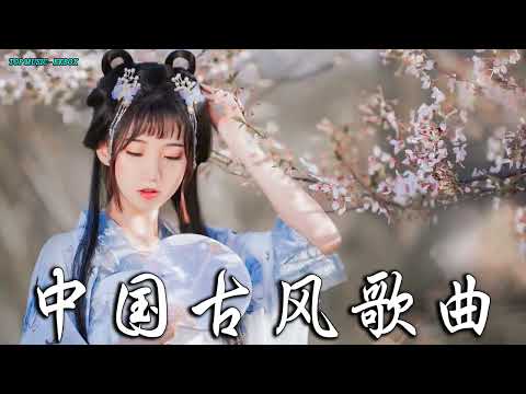 2022《破百万古风歌曲》抖音 Tik Tok 热门的古风音乐 『半生雪是七叔呢+忘川彼岸+虞兮叹+燕无歇+莫问归期+谪仙+烟火人间+长安姑娘+忘川彼岸+游山恋』❤️ 有你喜歡的那曲  � �