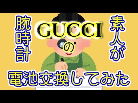 素人がGUCCIの腕時計電池交換してみた。