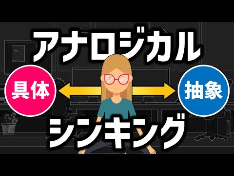 【デキるビジネスパーソンはやっている】アナロジー思考とは？（仕事での利用場面・考え方のコツ）