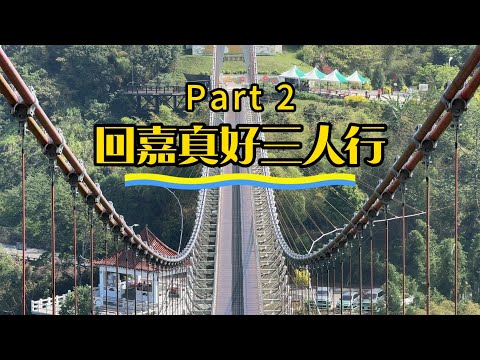 回嘉真好三人行  Part 2 全台最暖心的寺廟嘉義獨立山奉天岩以及回顧嘉義太平雲梯的轉變