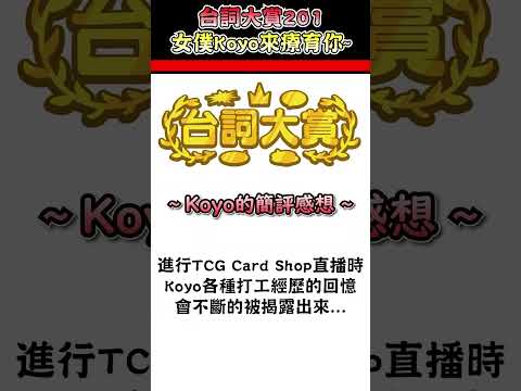 可愛的女僕Koyo來療育你哦~【博衣こより／Hakui Koyori】【博衣小夜璃中文翻譯精華】【台詞大賞中日雙語字幕】 #hololive中文翻譯  #koyori