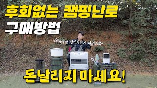 [내돈내산] 난로부터 팬히터까지 | 한방에 알려드리는 겨울난로 고르기 대 모음집