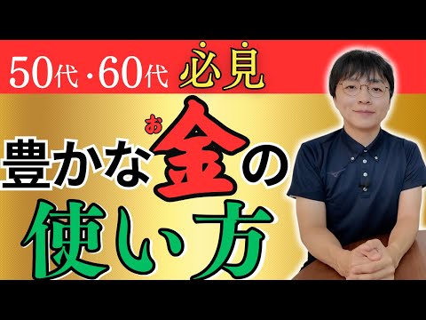 【激変！】人生を豊かにする上手で賢いお金の使い方5選｜50代60代の方必見！【 下手なムダ使いはもうやめた】