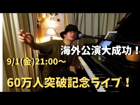 60万人ありがとうピアノライブ 9/1(金)21:00〜