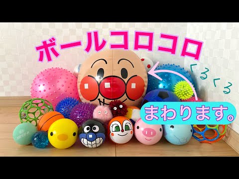 【ボールコロコロ】まわれ！アンパンマンボール　【Rolling Balls】Spin around!  Anpanman ball