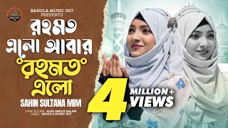 রহমত এলো আবার রহমত এলো 🔥 Shahin Sultana Mim 🔥 Romjaner gojol