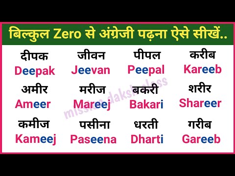 बिल्कुल Zero से इंग्लिश पढ़ना सीखें l English Padhna Kaise Sikhe l Badi ee Ki Matra Wale Shabd l