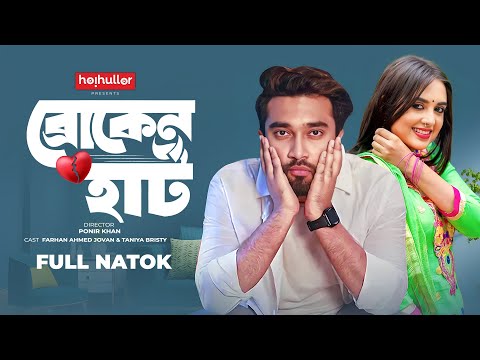 ব্রোকেন হার্ট | Broken Heart | Jovan | Taniya Bristy | Bangla New Natok 2023