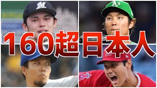 【驚愕】160キロ超多数！豪速球が唸る日本人投手たち