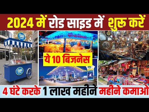 💰बंपर कमाई करें इन रोड साइड बिज़नेस से | roadside business ideas | business ideas | road side 2024