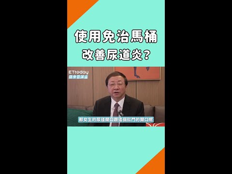 使用免治馬桶 改善尿道炎？ #Shorts