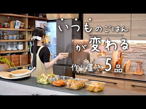 《脱マンネリご飯》今週のご飯もまたコレ。を抜け出す定番料理をアレンジした飽きない献立になる作り置き５品。