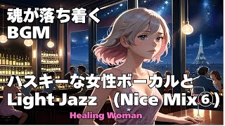 作業用BGM  【Healing Woman】Jazz woman vocal「ハスキーな女性ボーカルとLightジャズ Nice mix⑥」asmr　睡眠　female vocal 魂が落ち着く