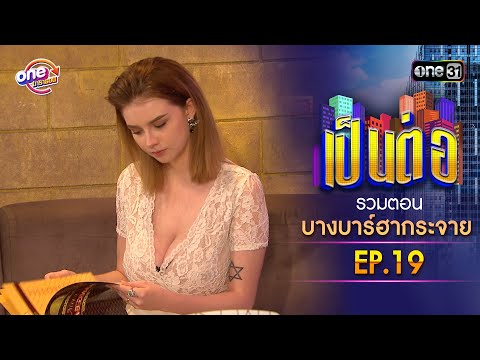 รวมตอน "บางบาร์ฮากระจาย" EP.19 | เป็นต่อ oneมาราธอน special | one31