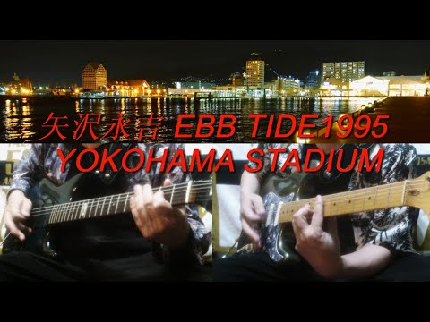 矢沢永吉『EBB TIDE』1995ver.