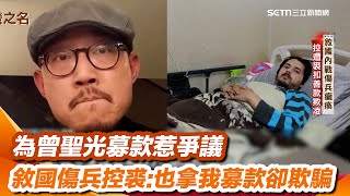 募款的背叛／為曾聖光募款惹爭議　裘振宇再為難民募款遭控善款流向不明 捐款超過十萬薩米爾卻未收分毫　臥床受訪控裘振宇霸凌｜三立新聞網 SETN.com