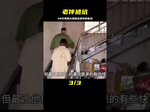 58歲再婚大媽因兒子的彩禮錢，竟然卷走老伴的全部家當！ #婚姻 #家庭紛爭 #財富分配 #離婚 #保姆生活