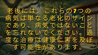 70歳から80歳の方へ: これらの7つの病気は、ただの老化の兆候であることを思い出してください。