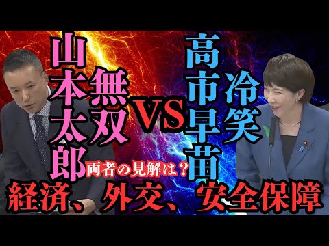 『山本太郎！vs高市早苗！激突する真実と冷笑！経済、外交、安全保障の闇を暴く！』＃山本太郎＃れいわ新選組＃高市早苗