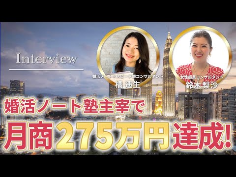 【受講生実績】月商80→月商275万円（現在月商371万円）を達成！鈴木梨沙×婚活塾主宰橘遥生さん対談