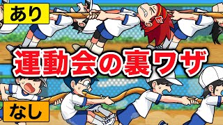 運動会で勝つための裏技５選！【アニメ】