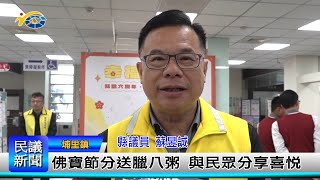 1140107 南投縣議會 民議新聞 佛寶節分送臘八粥 與民眾分享喜悅(縣議員 蘇昱誠)