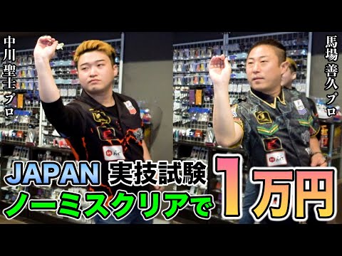 【ダーツ】JAPAN実技試験！ノーミスクリアで１万円！挑戦者：馬場善久プロ、中川聖士プロ【MOYA／モヤ】