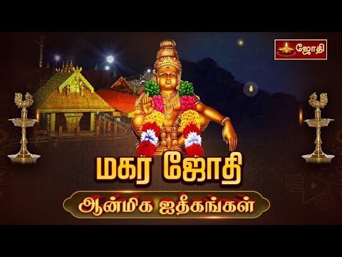 மகர ஜோதி | Makara Jyothi | சபரிமலை ஐயப்பன் சுவாமி | Sabarimala Ayyappa | ஆன்மிக ஐதீகங்கள் | Jothitv