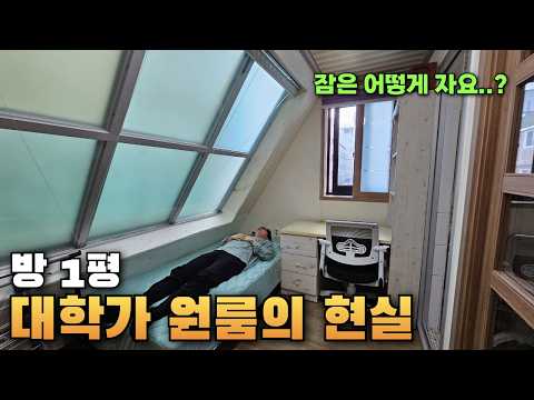 대학가 원룸 월세 10~20만원대의 현실ㅋㅋㅋ(잠은 어떻게 자요..?)