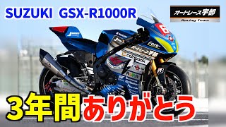 SUZUKIでのレース活動を終了します