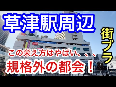 【もはや脱帽】滋賀県の「草津駅」周辺を散策！県内第二の都市ながら商業の中心地で、人口約14万とは思えないほどの栄えっぷりだった！