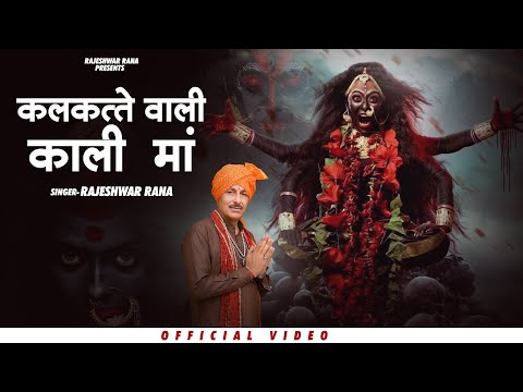 कलकत्ते वाली काली माँ | Kalkatte Wali Kali Maa | Rajeshwar Rana | Maa Kali Bhajan