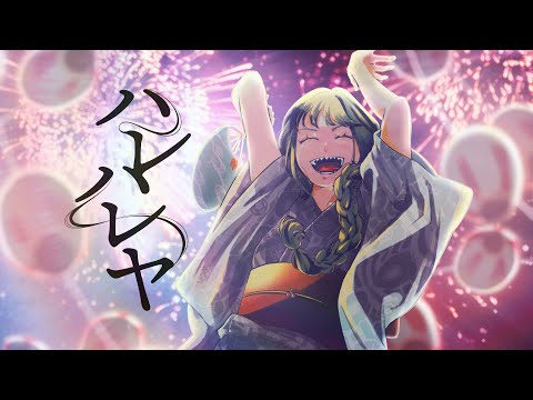 ハレハレヤ　メガテラ・ゼロ【オリジナル】